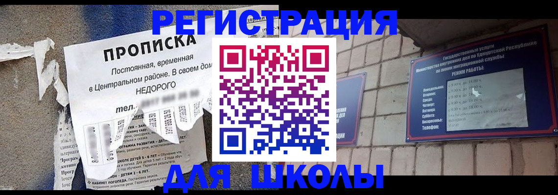 прописка для школы в Зернограде